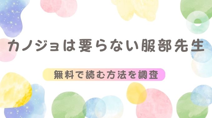 カノジョは要らない服部先生(玉ぼん)無料でhitomi,pdf以外に読む方法