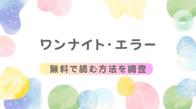漫画「ワンナイト・エラー」無料で読む裏ワザ！pdf,raw,hitomiを使わない