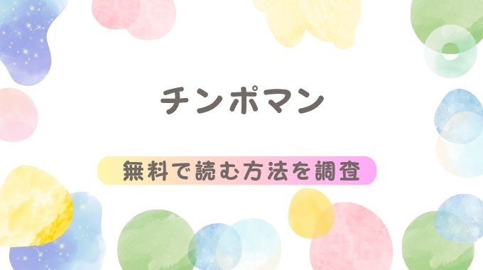 チンポマン(暗稿)無料ネタバレ試し読み！hitomiやrawは危険で最安値はDL