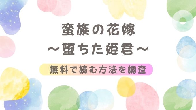 蛮族の花嫁～堕ちた姫君～無料で読む方法のご案内(BoneCage)