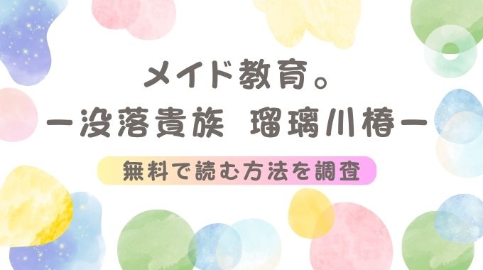 メイド教育。ー没落貴族 瑠璃川椿ー無料で最後までお得に読む方法(きょくちょ)