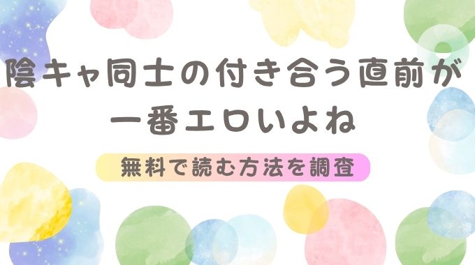 陰キャ同士の付き合う直前が一番エロいよね(どじろー)無料で全シリーズお得に読む方法