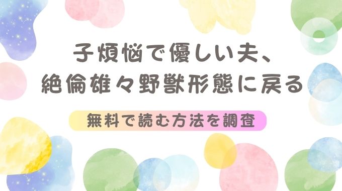 子煩悩で優しい夫、絶倫雄々野獣形態に戻る(愛沢アンジ)無料読みのご案内