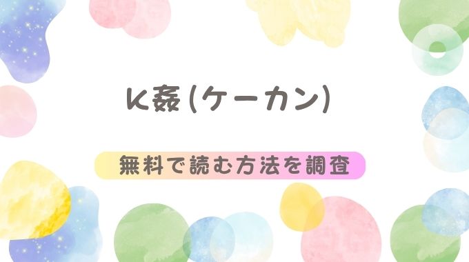 K姦(ケーカン)無料の最安値で読む方法のご紹介【パンダ4号】