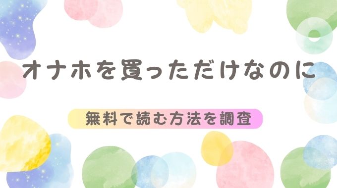 オナホを買っただけなのに(雲呑めお)無料で全ページお得にネタバレ試し読み