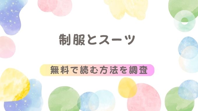 漫画「制服とスーツ」無料のraw,hitomi,pdf以外で配信中の電子書籍サイト・アプリ